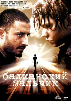 Фильм Балканский мальчик (2004)