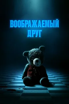 Фильм Воображаемый друг (2024)