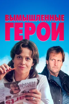 Фильм Вымышленные герои (2004)