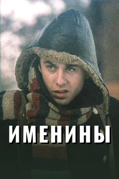 Фильм Именины (2004)