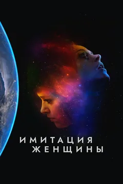 Фильм Имитация женщины (2017)