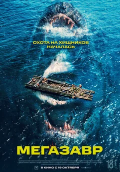 Фильм Мегазавр (2023)