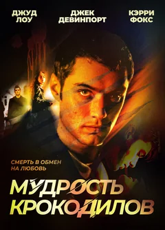 Фильм Мудрость крокодилов (1998)