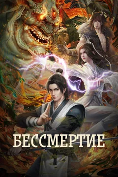 Мультсериал Бессмертие (1-4 сезон)