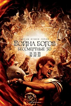 Фильм Война Богов: Бессмертные (2011)