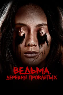 Фильм Ведьма. Деревня проклятых (2019)