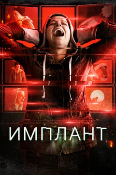 Фильм Имплант (2021)