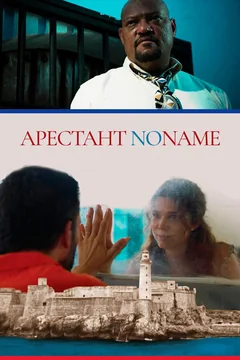 Фильм Арестант no name (2018)