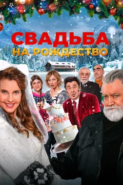Фильм Свадьба на Рождество (2023)