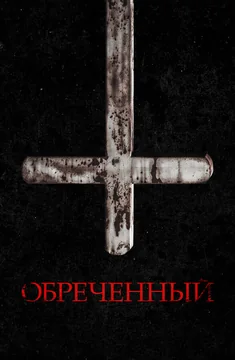 Фильм Обречённый (2022)