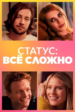 Фильм Статус: всё сложно (2018)