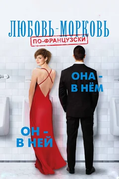 Фильм Любовь-морковь по-французски (2017)