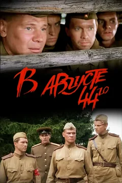 Фильм В августе 44-го (2001)