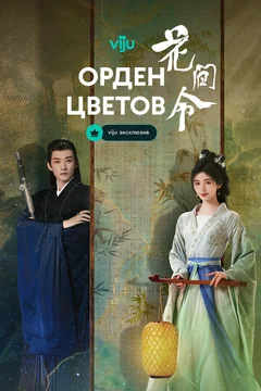 Сериал Орден цветов (1 сезон)