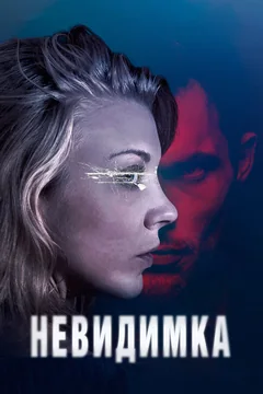 Фильм Невидимка (2017)