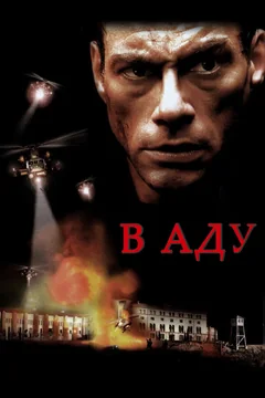 Фильм В аду (2003)