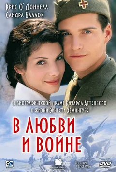 Фильм В любви и войне (1996)