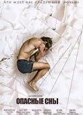 Фильм Опасные сны (2010)