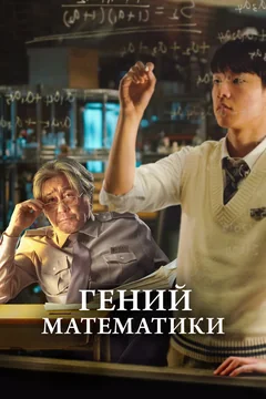Фильм Гений математики (2022)