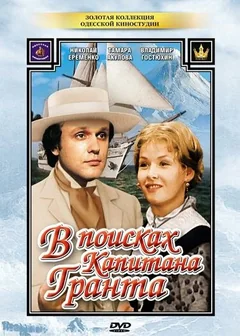Сериал В поисках капитана Гранта (1 сезон)