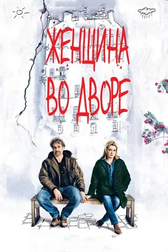 Фильм Женщина во дворе (2014)
