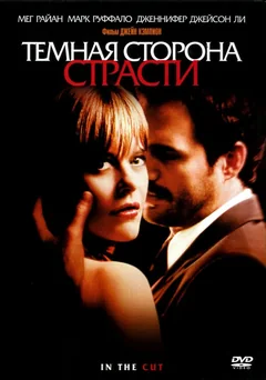 Фильм Темная сторона страсти (2003)