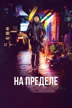 Фильм На пределе (2017)