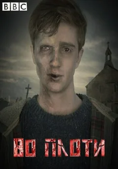 Сериал Во плоти (1-2 сезон)