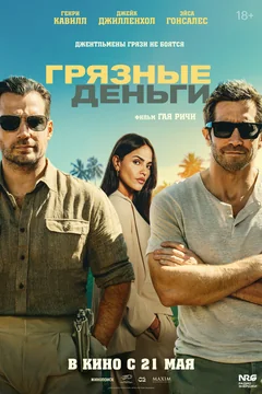 Фильм Грязные деньги (2025)
