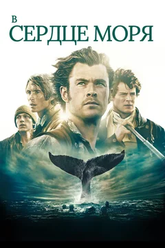 Фильм В сердце моря (2015)