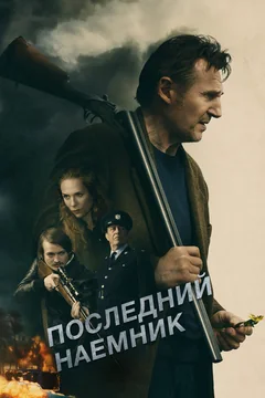 Фильм Последний наёмник (2023)