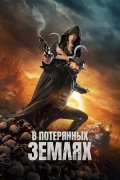 Фильм В потерянных землях (2024)