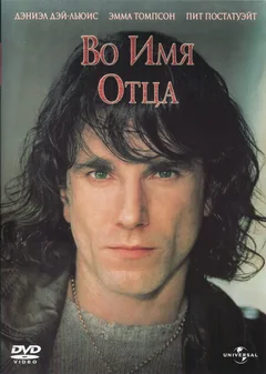 Фильм Во имя отца (1993)