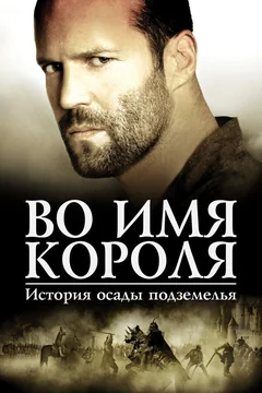 Фильм Во имя короля: История осады подземелья (2006)