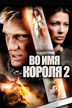Фильм Во имя короля 2 (2011)