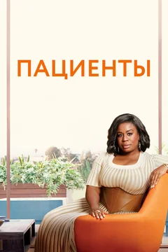 Сериал Пациенты (1-4 сезон)