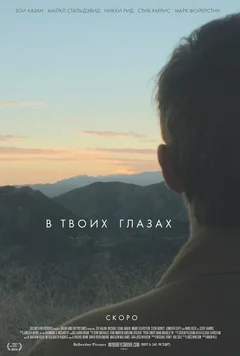Фильм В твоих глазах (2014)