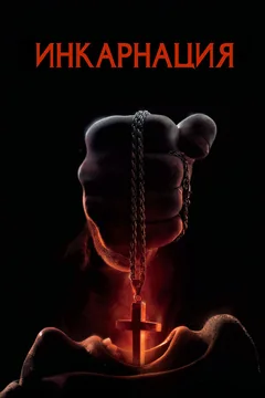 Фильм Инкарнация (2016)