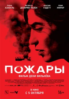 Фильм Пожары (2010)