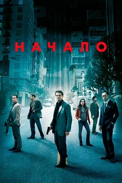 Фильм Начало (2010)