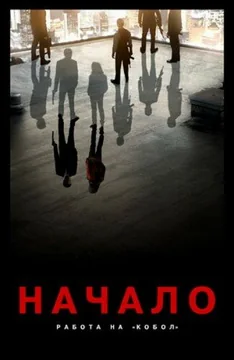 Мультфильм Начало: Работа на «Кобол» (2010)