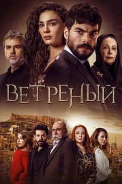 Сериал Ветреный (1-3 сезон)