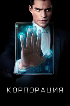 Сериал Корпорация (1 сезон)