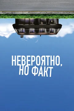 Фильм Невероятно, но факт (2022)