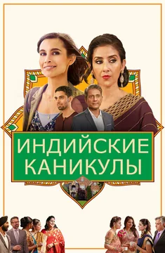Фильм Индийские каникулы (2021)