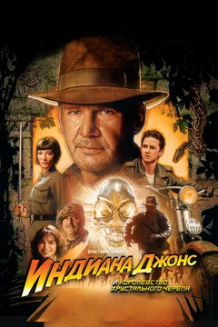Фильм Индиана Джонс и Королевство хрустального черепа (2008)