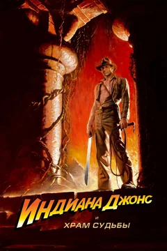 Фильм Индиана Джонс и Храм судьбы (1984)