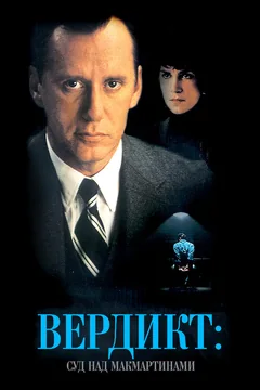 Фильм Вердикт: Суд над МакМартинами (1995)