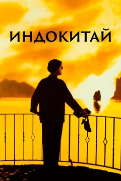 Фильм Индокитай (1992)