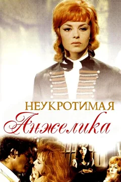 Фильм Неукротимая Анжелика (1967)